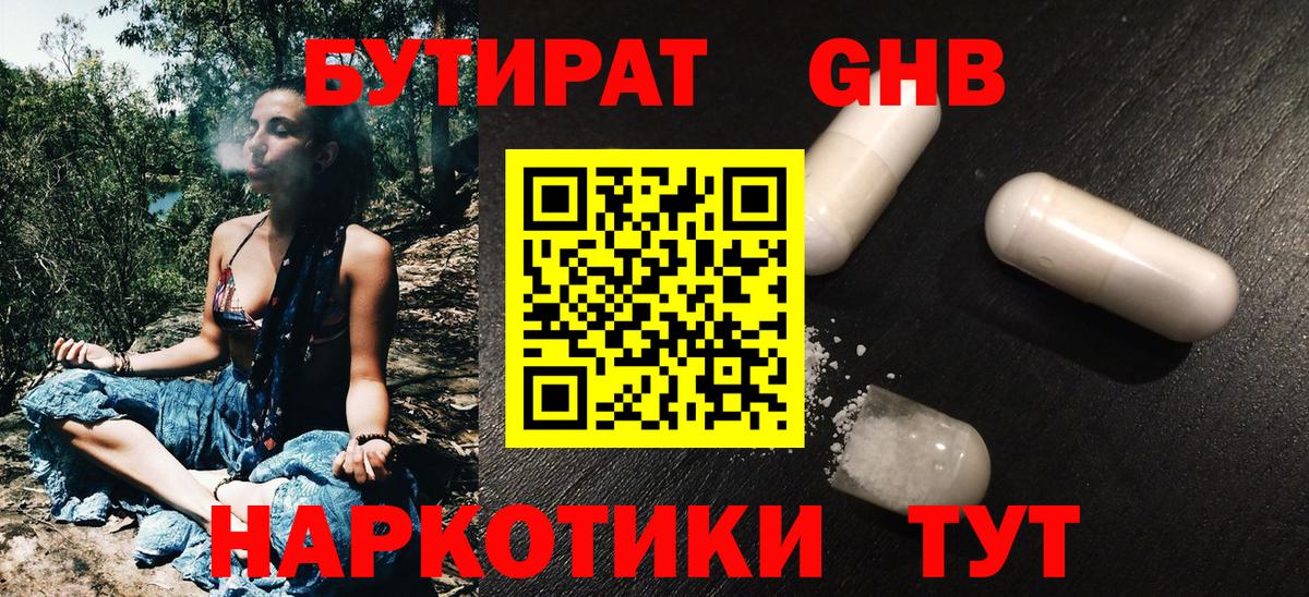 Бутират GHB  Вход с VPN  Курган 